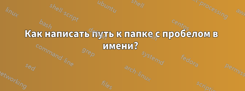 Как написать путь к папке с пробелом в имени? 