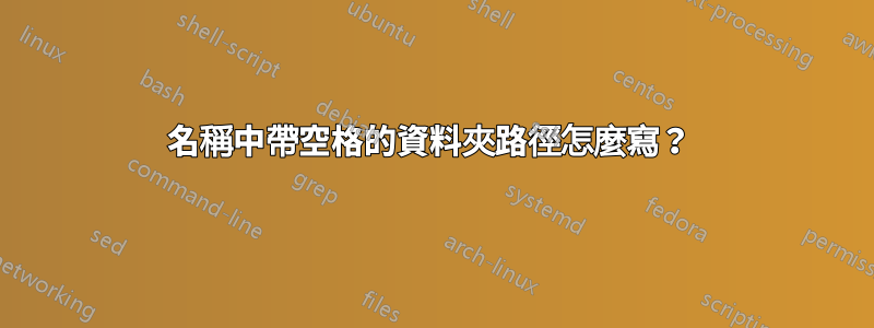 名稱中帶空格的資料夾路徑怎麼寫？ 