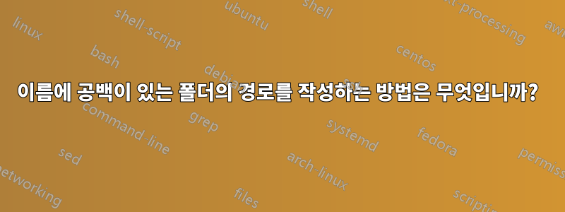 이름에 공백이 있는 폴더의 경로를 작성하는 방법은 무엇입니까? 