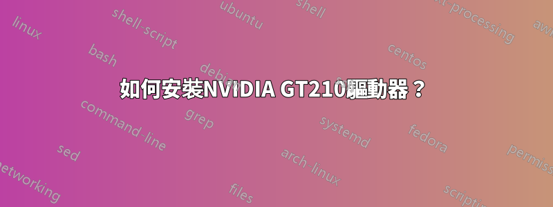 如何安裝NVIDIA GT210驅動器？