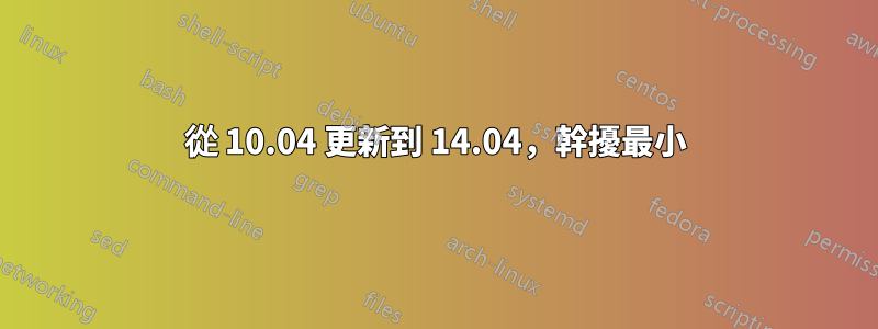 從 10.04 更新到 14.04，幹擾最小