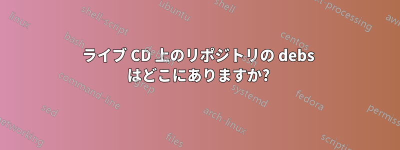 ライブ CD 上のリポジトリの debs はどこにありますか?