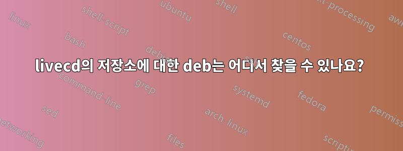 livecd의 저장소에 대한 deb는 어디서 찾을 수 있나요?