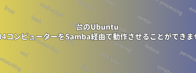 2台のUbuntu 14.04コンピューターをSamba経由で動作させることができません