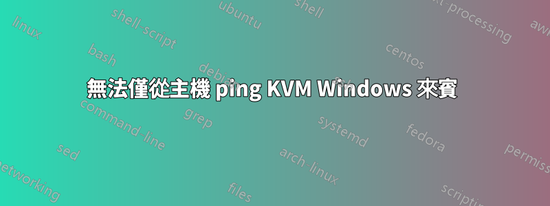 無法僅從主機 ping KVM Windows 來賓