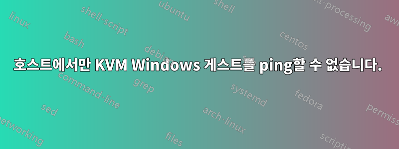 호스트에서만 KVM Windows 게스트를 ping할 수 없습니다.