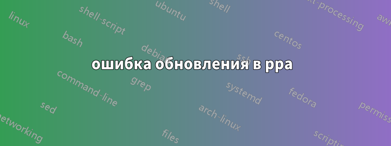 ошибка обновления в ppa 