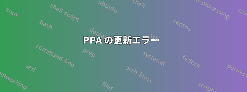 PPA の更新エラー 