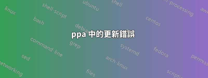 ppa 中的更新錯誤