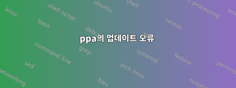 ppa의 업데이트 오류