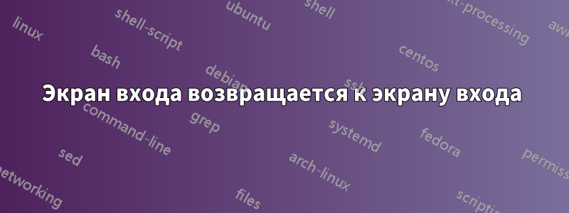 Экран входа возвращается к экрану входа