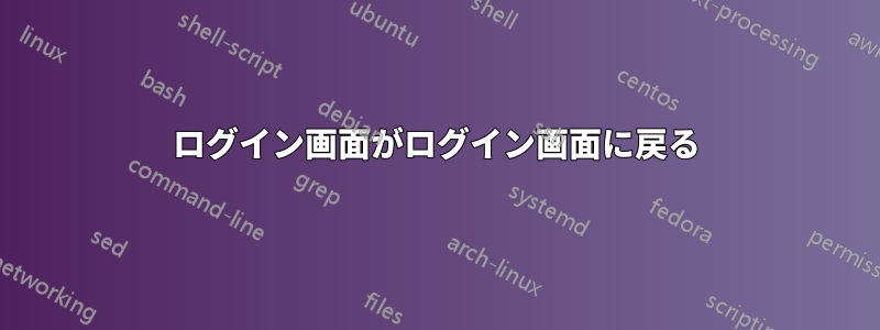 ログイン画面がログイン画面に戻る