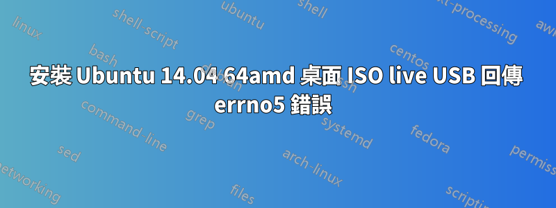 安裝 Ubuntu 14.04 64amd 桌面 ISO live USB 回傳 errno5 錯誤 