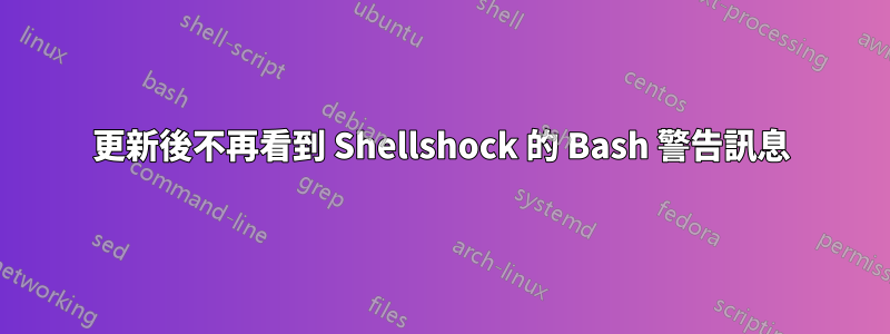 更新後不再看到 Shellshock 的 Bash 警告訊息