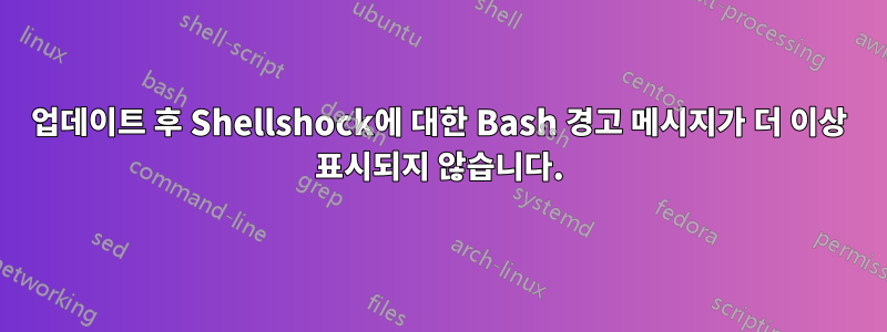 업데이트 후 Shellshock에 대한 Bash 경고 메시지가 더 이상 표시되지 않습니다.