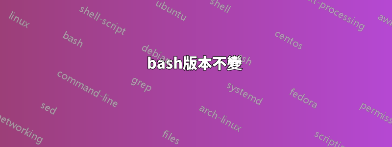 bash版本不變