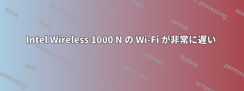 Intel Wireless 1000 N の Wi-Fi が非常に遅い