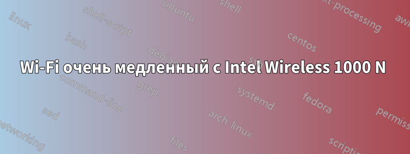 Wi-Fi очень медленный с Intel Wireless 1000 N