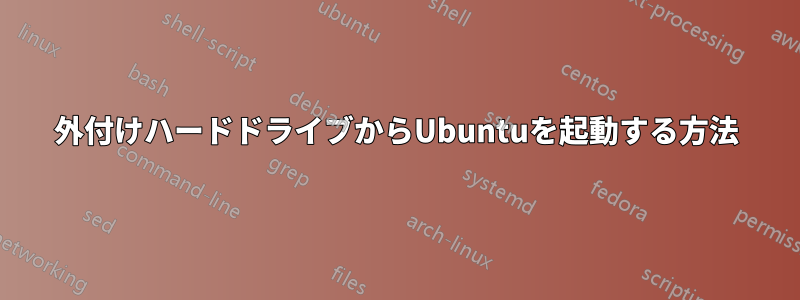 外付けハードドライブからUbuntuを起動する方法