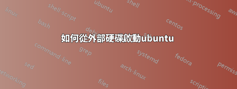 如何從外部硬碟啟動ubuntu