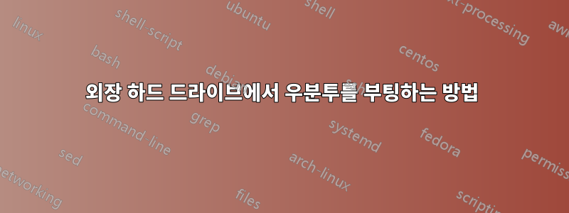 외장 하드 드라이브에서 우분투를 부팅하는 방법