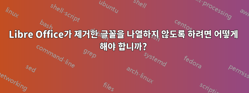 Libre Office가 제거한 글꼴을 나열하지 않도록 하려면 어떻게 해야 합니까?