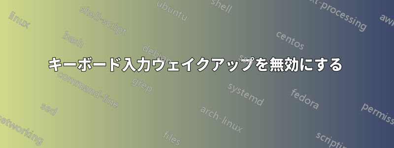 キーボード入力ウェイクアップを無効にする