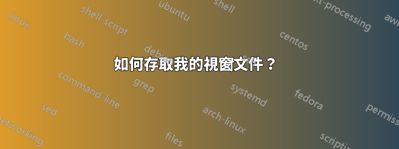 如何存取我的視窗文件？ 