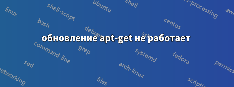 обновление apt-get не работает