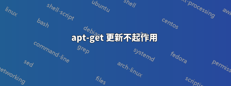 apt-get 更新不起作用