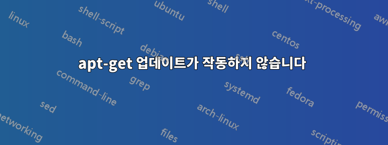 apt-get 업데이트가 작동하지 않습니다