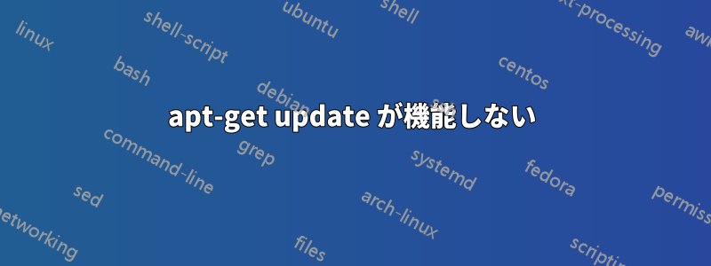 apt-get update が機能しない