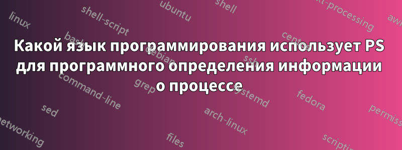 Какой язык программирования использует PS для программного определения информации о процессе