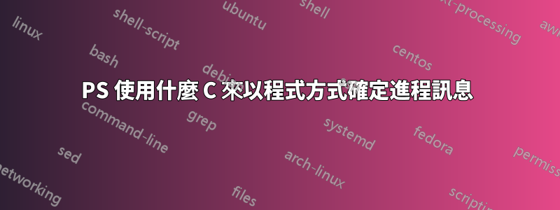 PS 使用什麼 C 來以程式方式確定進程訊息