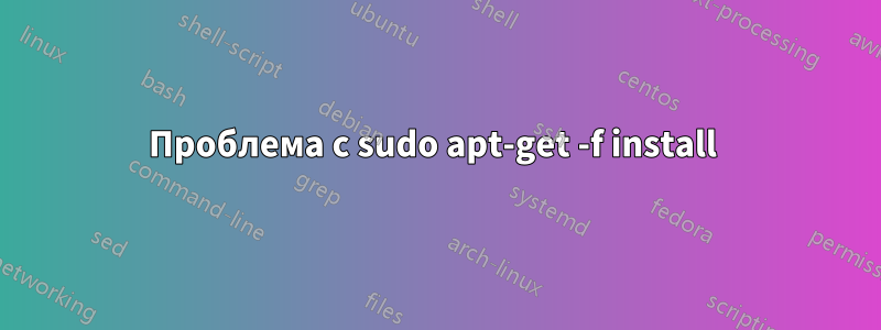 Проблема с sudo apt-get -f install 