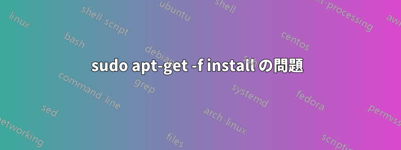 sudo apt-get -f install の問題 