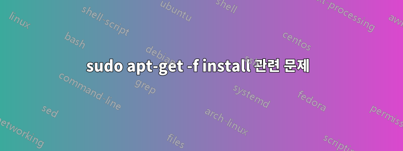 sudo apt-get -f install 관련 문제 