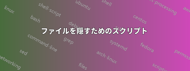 ファイルを隠すためのスクリプト