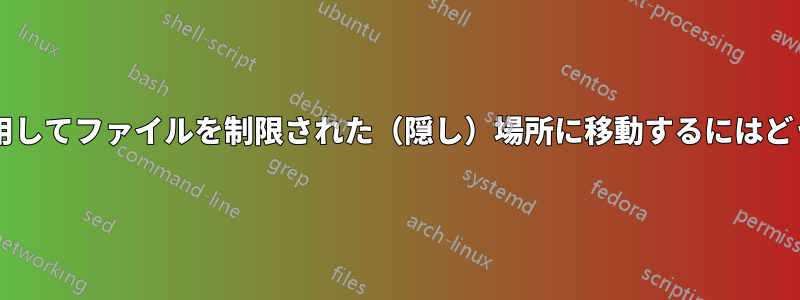 コマンドラインを使用してファイルを制限された（隠し）場所に移動するにはどうすればよいですか?