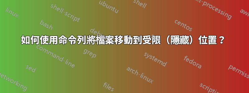 如何使用命令列將檔案移動到受限（隱藏）位置？