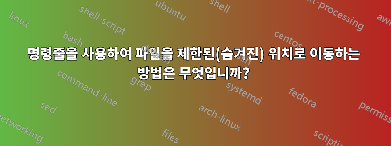 명령줄을 사용하여 파일을 제한된(숨겨진) 위치로 이동하는 방법은 무엇입니까?