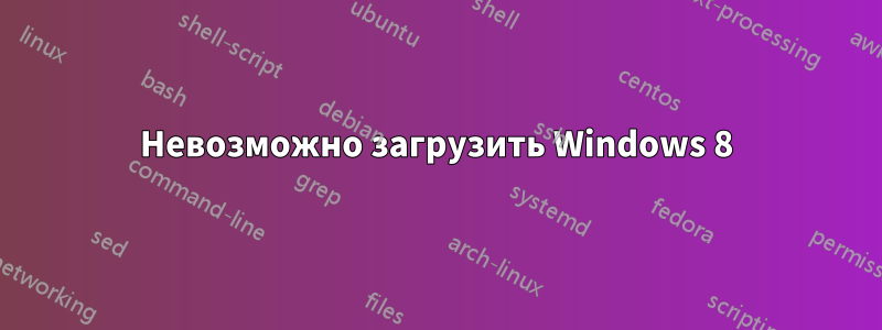 Невозможно загрузить Windows 8