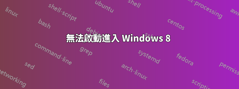 無法啟動進入 Windows 8