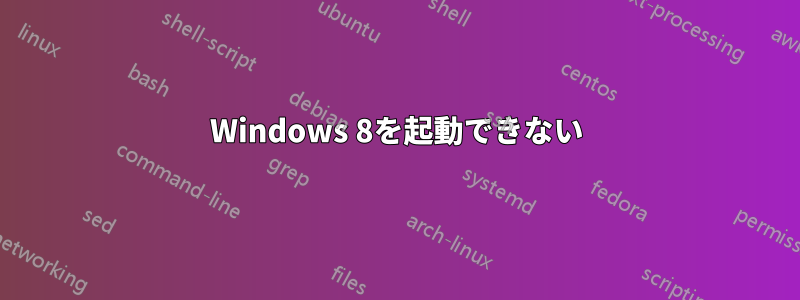 Windows 8を起動できない