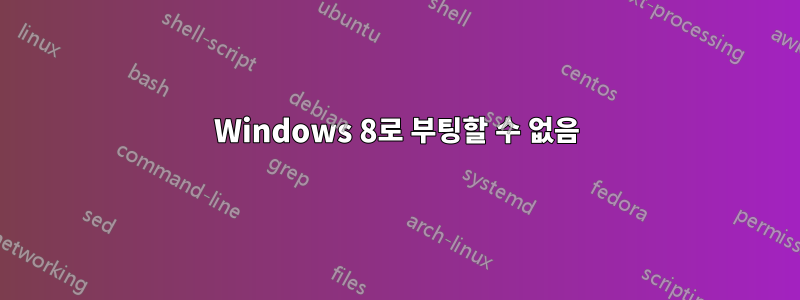 Windows 8로 부팅할 수 없음