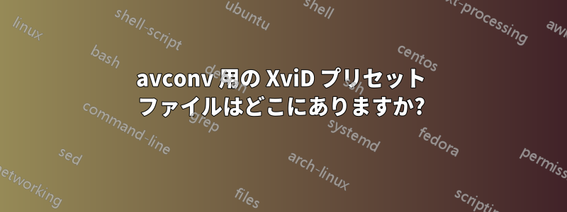 avconv 用の XviD プリセット ファイルはどこにありますか?