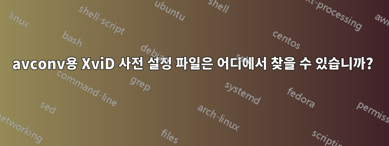 avconv용 XviD 사전 설정 파일은 어디에서 찾을 수 있습니까?