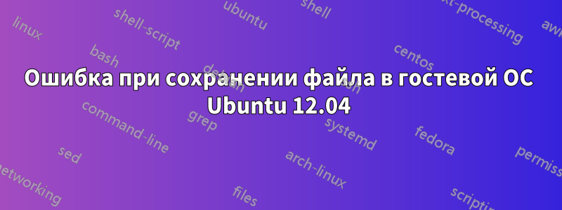 Ошибка при сохранении файла в гостевой ОС Ubuntu 12.04