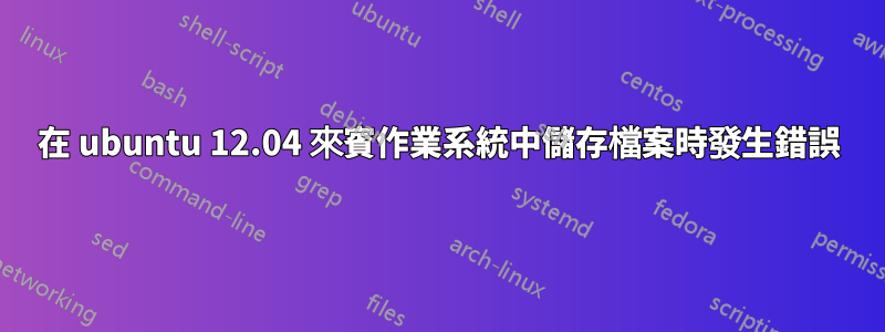 在 ubuntu 12.04 來賓作業系統中儲存檔案時發生錯誤