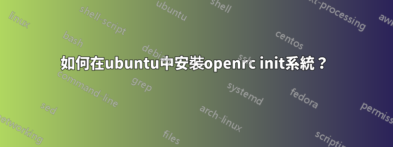 如何在ubuntu中安裝openrc init系統？